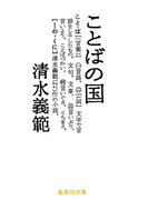 ことばの国(集英社文庫)