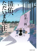清佑、ただいま在庄(集英社文庫)