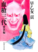 血槍三代 愛欲編(集英社文庫)
