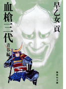 血槍三代 青春編(集英社文庫)