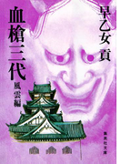 血槍三代 風雲編(集英社文庫)