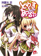とわいすあっぷっ! 1(集英社スーパーダッシュ文庫)