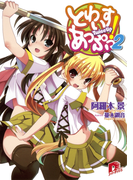 とわいすあっぷっ! 2(集英社スーパーダッシュ文庫)