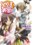 とわいすあっぷっ! 3(集英社スーパーダッシュ文庫)