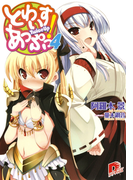 とわいすあっぷっ! 4(集英社スーパーダッシュ文庫)