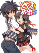 とわいすあっぷっ! 5(集英社スーパーダッシュ文庫)