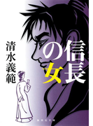 信長の女(集英社文庫)