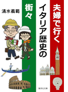 夫婦で行くイタリア歴史の街々(集英社文庫)