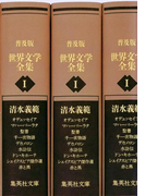 普及版 世界文学全集 第1期(集英社文庫)