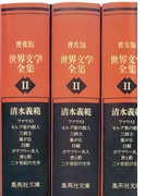 普及版 世界文学全集 第2期(集英社文庫)