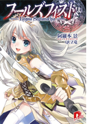 フールズフィスト(集英社スーパーダッシュ文庫)