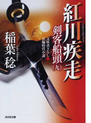 紅川疾走 文庫書下ろし/長編時代小説 (光文社文庫 光文社時代小説文庫 剣客船頭)(光文社文庫)