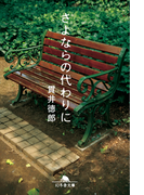 さよならの代わりに(幻冬舎文庫)