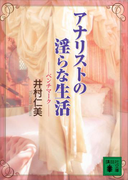 アナリストの淫らな生活 ベンチマーク―(X文庫スペシャル)