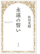 永遠の誓い