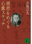 慈悲をめぐる心象スケッチ(講談社文庫)