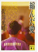 縮んだ愛(講談社文庫)