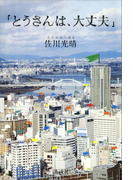 「とうさんは、大丈夫」