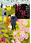 花競べ 向嶋なずな屋繁盛記(講談社文庫)