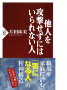 他人を攻撃せずにはいられない人(PHP新書)