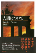 人間について