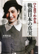 ひと目でわかる「戦前日本」の真実