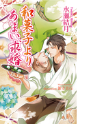 和菓子よりあまい求婚 (AZ NOVELS)(AZ NOVELS(アズノベルズ) )