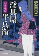 淫具屋半兵衛 万擦時雨 (学研M文庫)(学研M文庫)