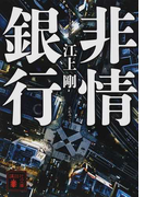 非情銀行 (講談社文庫)(講談社文庫)
