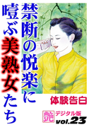 禁断の悦楽に噎ぶ美熟女たち(艶デジタル版)