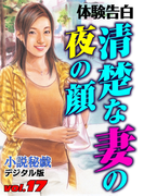 清楚な妻の夜の顔(小説秘戯デジタル版)