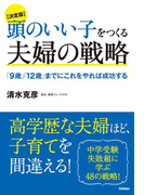 【期間限定価格】【決定版】頭のいい子をつくる夫婦の戦略