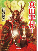 真田幸村 新装版(学研M文庫)