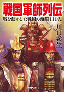 戦国軍師列伝(学研M文庫)