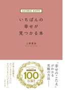 NATURAL HAPPY いちばんの幸せが見つかる本