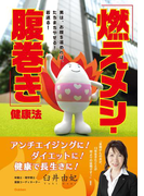 「燃えメシ・腹巻き」健康法