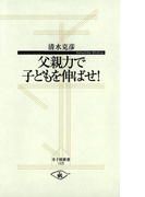 父親力で子どもを伸ばせ!(寺子屋新書)