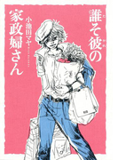 誰そ彼の家政婦さん(フィールコミックス)