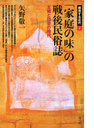 「家庭の味」の戦後民俗誌 主婦と団欒の時代