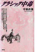 クラシック中毒