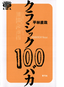 クラシック100バカ