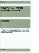 幻視する近代空間 迷信・病気・座敷牢、あるいは歴史の記憶(復刊選書)