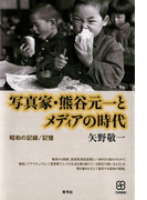 写真家・熊谷元一とメディアの時代 昭和の記録/記憶(写真叢書)
