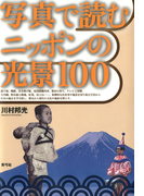 写真で読むニッポンの光景100