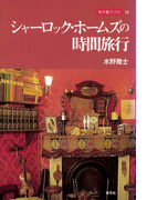 シャーロック・ホームズの時間旅行(寺子屋ブックス)