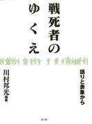 戦死者のゆくえ 語りと表象から
