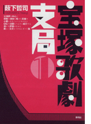 宝塚歌劇支局1