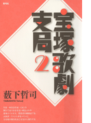 宝塚歌劇支局2