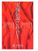 宝塚伝説2001