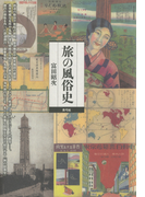 旅の風俗史
